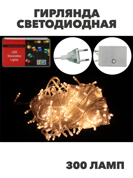 Гирлянда светодиодная Там Там 300 ламп Цвет ламп: теплый белый, y3050303499 y3050303499 - фото 61530