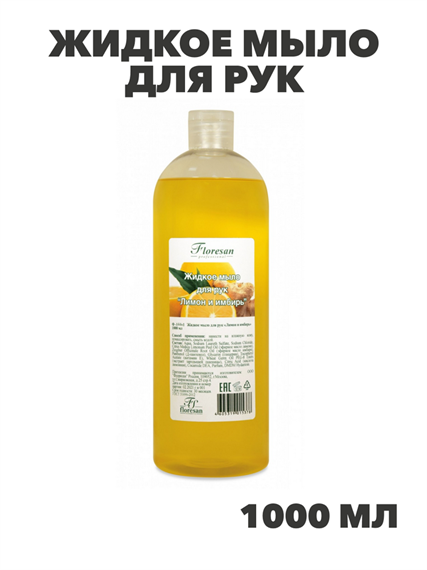 Флоресан, Floresan, Жидкое мыло для рук «Лимон и имбирь», Ф-144v1 , 1000 мл, , n3507144001 n3507144001-2 - фото 61597