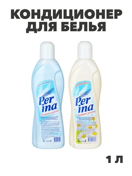Кондиционер для белья Perina мороз.свежесть/летний день,п/б1 л,арт.СБК 121,PR01, n3599956036 n3599956036 - фото 61648