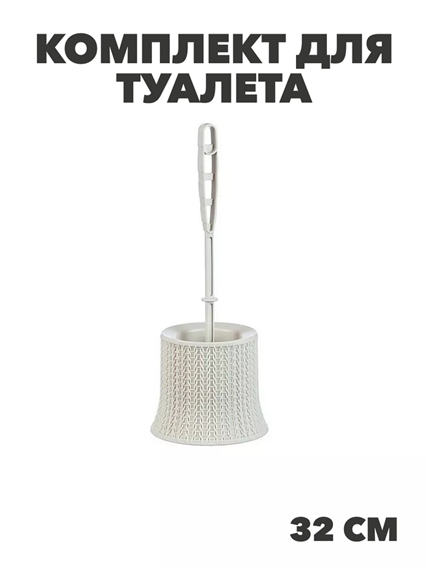 Комплект для туалета Вязание белый ротанг, n3775105069 n3775105069 - фото 61650
