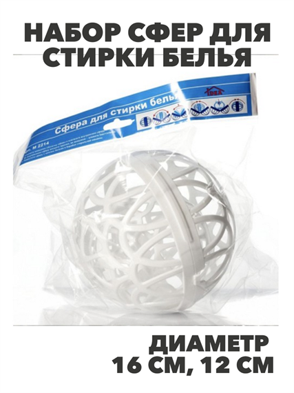 Набор сфер для стирки белья 2шт, 16 см, 12 см, n3778045898 n3778045898 - фото 61681