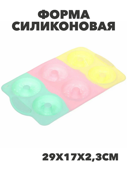 Форма силиконовая "Конфетти" пончики 29*17*2,3см, n3766152534 n3766152534 - фото 61701