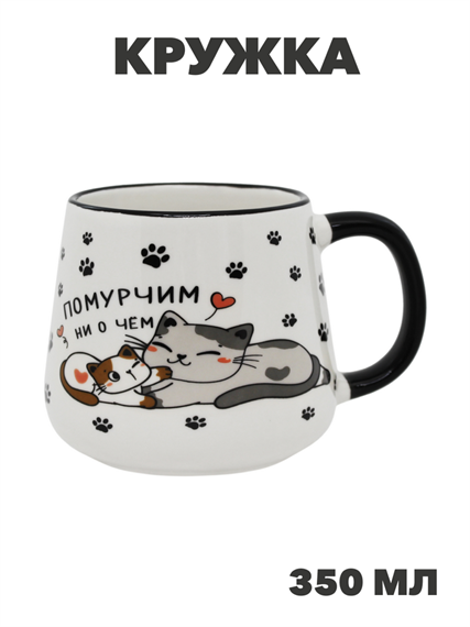 Кружка 350мл Помурчим, n3796-530624 n3796-530624 - фото 61731