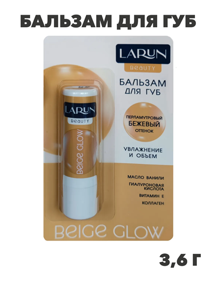 Бальзам для губ LARUN 3.6г с эффектом Beige Glow, n3902-554696 n3902-554696 - фото 61745