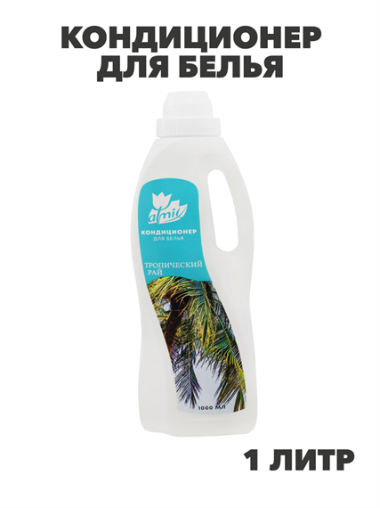 Кондиционер для белья Atmix 1000мл (Тропический рай), n3924-529163 n3924-529163 - фото 61751