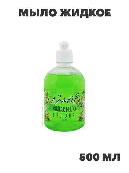 Мыло жидкое NataM 500мл (Яблоня), n3941-366419 n3941-366419 - фото 61770