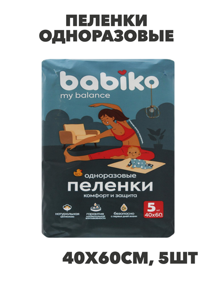 Пеленки одноразовые BABIKO My balance 40х60см 5шт детские, n3958-548074 n3958-548074 - фото 61791