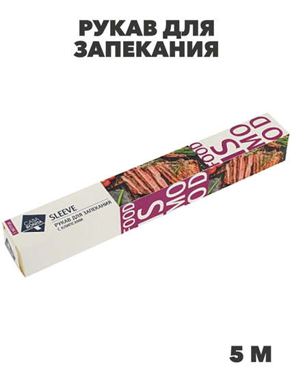 Рукав для запекания CASA BONITA с клипсами 5м коробка, n3963-525878 n3963-525878 - фото 61794
