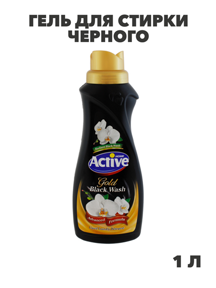 Гель для стирки черного, СМС ACTIVE 1л Gold Орхидея, n3970-560426  n3970-560426 - фото 61798