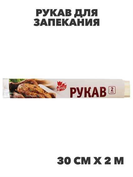 Рукав для запекания Atmix 30смх2м 12мкм с клипсами, n3962-302453 n3962-302453 - фото 61800