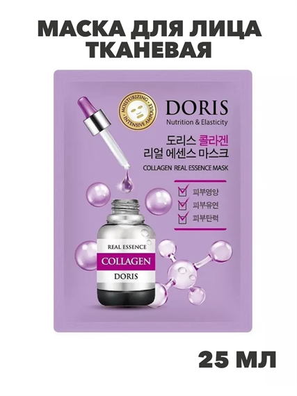 Doris Маска для лица тканевая коллаген, питающая, эластичность кожи Collagen 25мл, n3917-202030 n3917-202030 - фото 61853