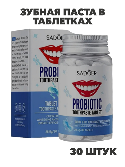 SADOER Зубная паста в таблетках с пробиотиками, 28.5г, 30шт., n3927-102040 n3927-102040 - фото 61861