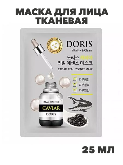 Doris Маска для лица тканевая с экстр. икры, восстановление вод. баланса Caviar Real Essence 25мл, n3922-202030 n3922-202030 - фото 61864