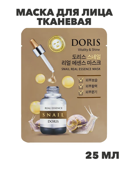 Doris Маска для лица тканевая с муцином улитки, придает энергию и сиянин Snail 25мл, n3921-202030 n3921-202030 - фото 61866