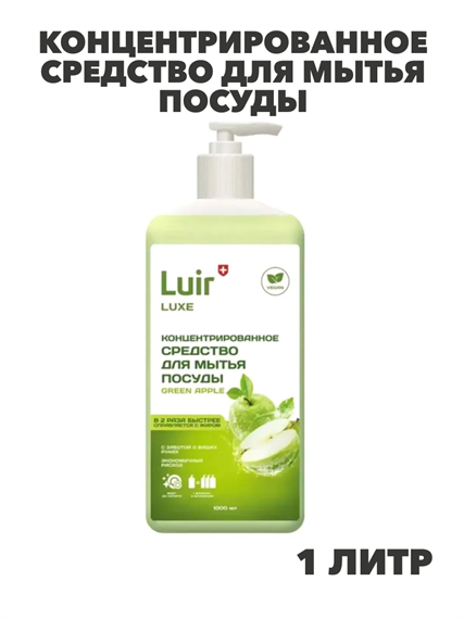 Luir Luxe Концентрированное средство для мытья посуды Зеленое яблоко, 1 л, n3942-101030 n3942-101030 - фото 61873