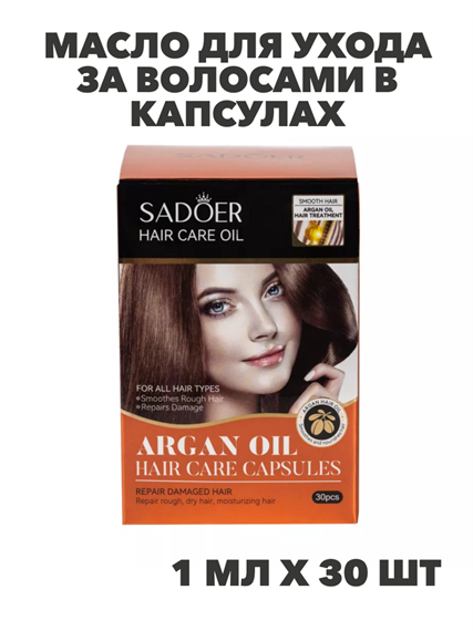 SADOER Масло для ухода за волосами в капсулах с аргановым маслом Argan Oil, 1мл*30шт, n3931-102040 n3931-102040 - фото 61884
