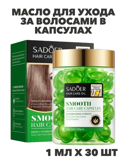SADOER Масло для ухода за волосами в капсулах с маслом арганы и экстр. Алоэ Вера, 1мл*30шт, n3934-102040 n3934-102040 - фото 61891