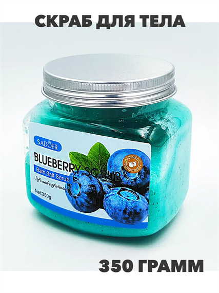 SADOER Скраб для тела с солью и экстрактом черники Blueberry Bath Salt Scrub, 350г /12шт, n3935-102040 n3935-102040 - фото 61894