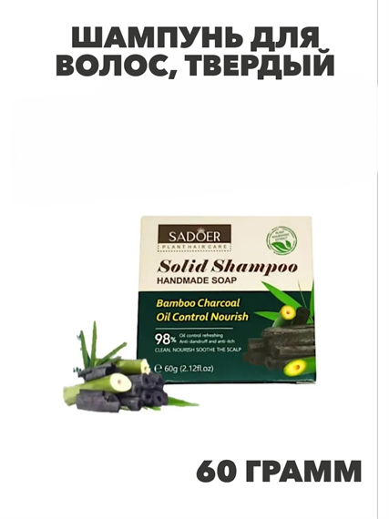 SADOER Шампунь для волос, твердый, с бамбуковым углем, 60г., n3936-202014 n3936-202014 - фото 61895