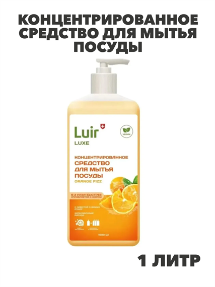 Luir Luxe Концентрированное средство для мытья посуды Апельсин, 1 л, n3941-101030 n3941-101030 - фото 61899