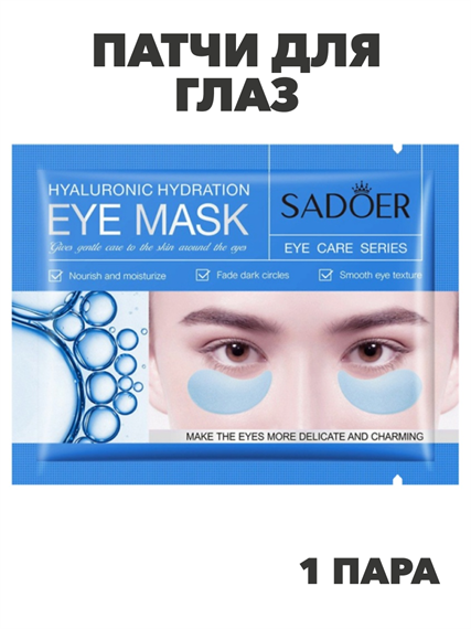 SADOER Патчи для глаз с гиалуроновой кислотой Hyaluronic, 7,5г*1пара., n3969-205011 n3969-205011 - фото 61911