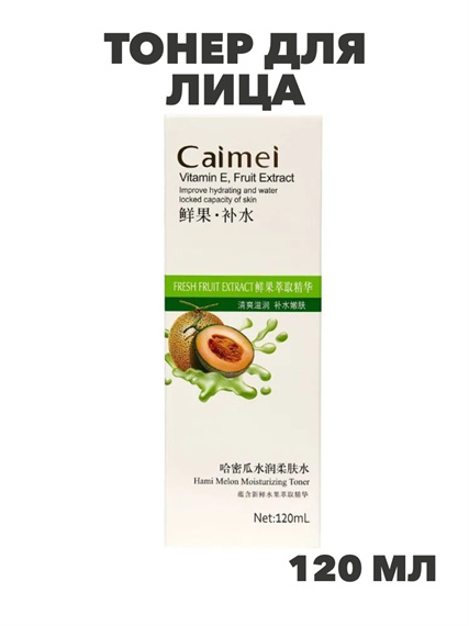 Caimei Hami Melon Тонер для лица с экстрак. дыни Хами и вит.Е, увлажняющий, 120мл, n3953-205020 n3953-205020 - фото 61916