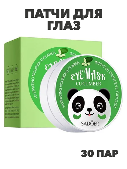SADOER Патчи для глаз с экстрактом огурца, Eye Mask Cucumber, 80г (60шт./30пар), n3971-205011 n3971-205011 - фото 61917