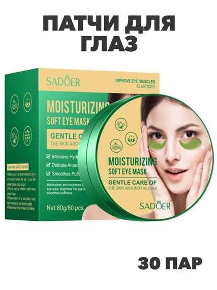 SADOER Патчи для глаз увлажняющие и смягчающие, 80г (60шт./30пар), n3972-205011 n3972-205011 - фото 61919