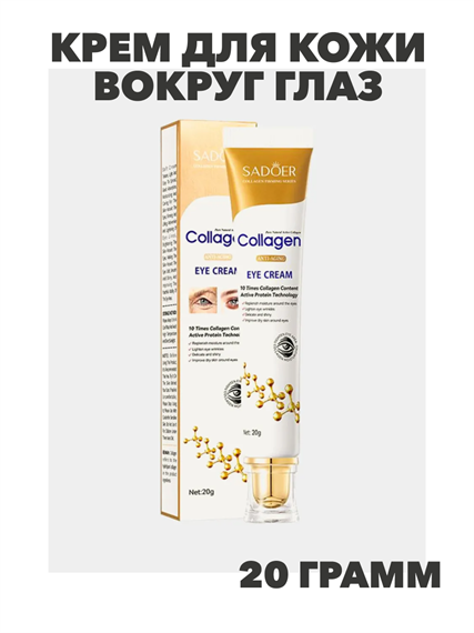 SADOER Collagen Anti-Aging Крем для кожи вокруг глаз с коллагеном, омолаживающий, 20г, n3967-205011 n3967-205011 - фото 61924