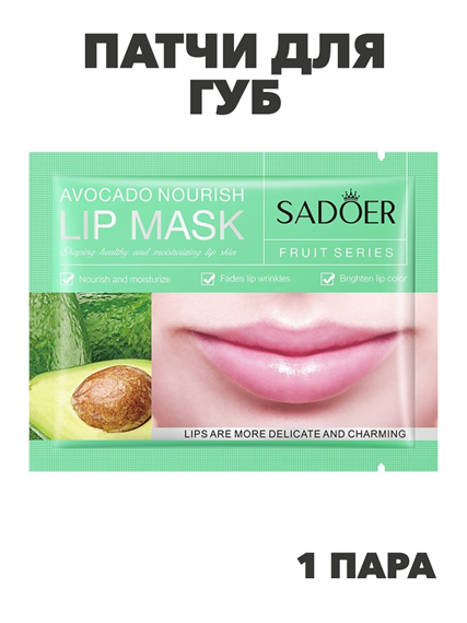 SADOER Патчи для губ питательные с маслом Ши Avocado Nourish Lip Mask, 8г , n3973-205011 n3973-205011 - фото 61932