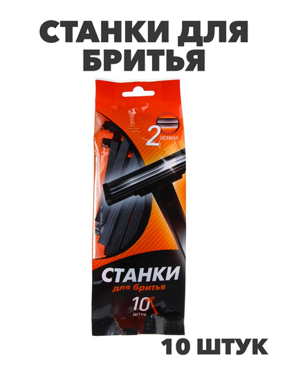 Станки для бритья одноразовые, пластик, 10 шт, n3593-gl-948-009 n3593-gl-948-009 - фото 61949