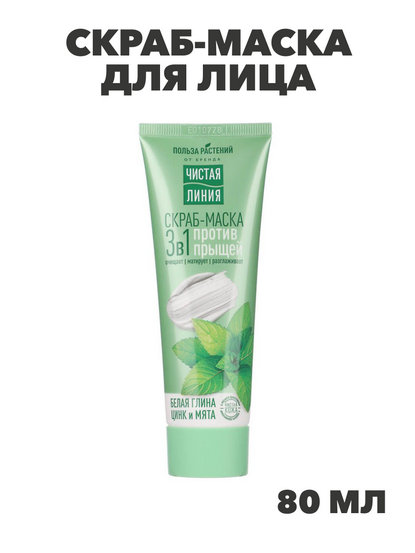 Скраб-маска для лица ЧИСТАЯ ЛИНИЯ 3 в 1, 80мл, n3602-gl-977-131 n3602-gl-977-131 - фото 61964