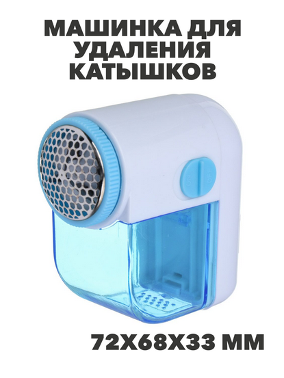 LEBEN Машинка для удаления катышков "Кроха", батарейки 2хAA (в комплект не входят),МИКС, n3580-gl-490-010 n3580-gl-490-010 - фото 61975