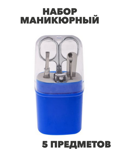 ЮниLook Набор маникюрный 5 пр. (ножницы, книпсер, пилка д/ногтей, пинцет, шабер) в пластиковом футляре, n3610-gl-305-341 n3610-gl-305-341 - фото 62006