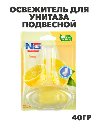 NEW GALAXY Освежитель для унитаза подвесной "Лимон" 40гр. 1шт, блистер, n3578-gl-778-046 n3578-gl-778-046 - фото 62009