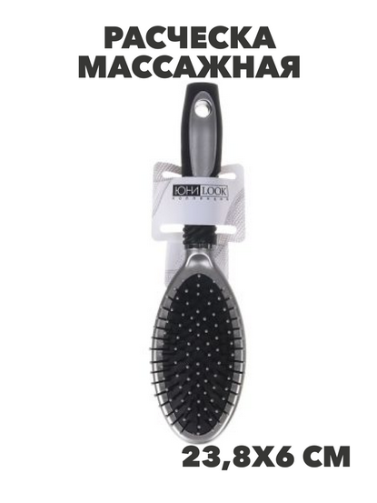 ЮниLook Расческа массажная Классика, пластик, 23,8х6см, черно-серая, n3619-gl-356-035 n3619-gl-356-035 - фото 62022