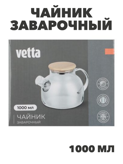 VETTA Чайник заварочный 1000мл, с металлическим фильтром, стекло, n3658-gl-850-227 n3658-gl-850-227 - фото 62094