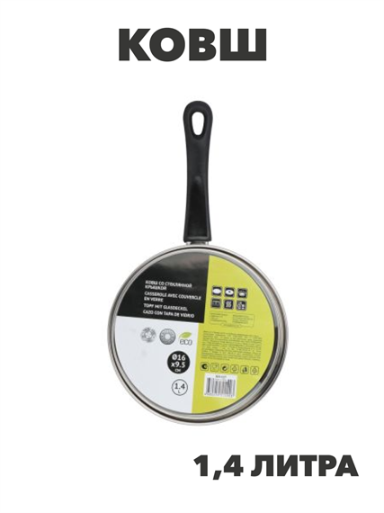 Стрейтон Ковш 16х9,5см, 1,4л, со стекл. крышкой, n3642-gl-822-117 n3642-gl-822-117 - фото 62107