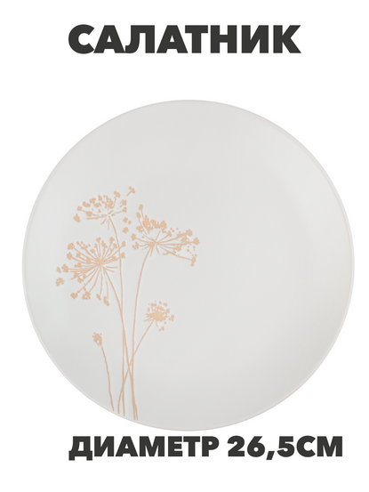 MILLIMI Амми Тарелка подстановочная, 26,5см, белый, n3675-gl-824-205 n3675-gl-824-205 - фото 62207