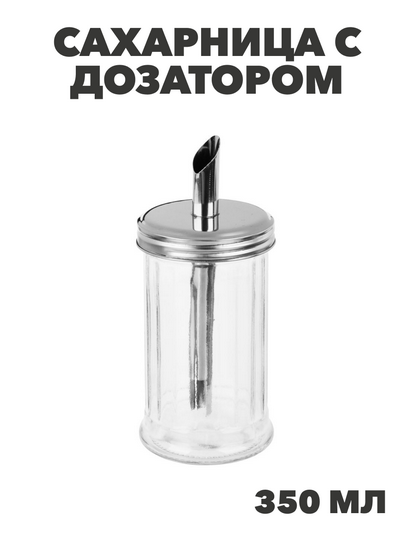 Сахарница с дозатором стекло 7,6x16см 350мл, нерж.сталь, n3707-gl-828-338 n3707-gl-828-338 - фото 62220