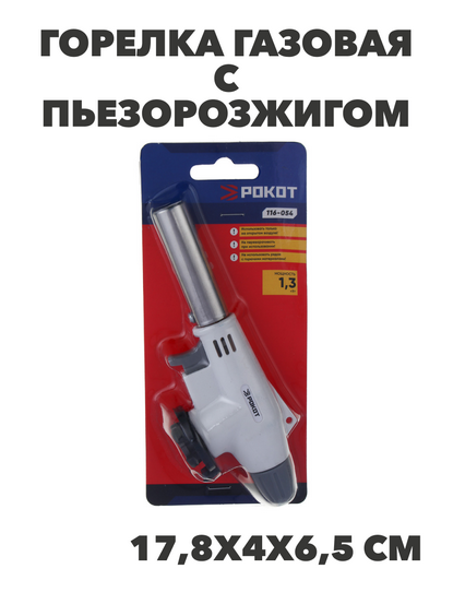РОКОТ Горелка газ. с керамическим изолятором, пьезо, цанговый захват, сопло 14,3 мм, 17,8х4х6,5 см, n3708-gl-116-054 n3708-gl-116-054 - фото 62227