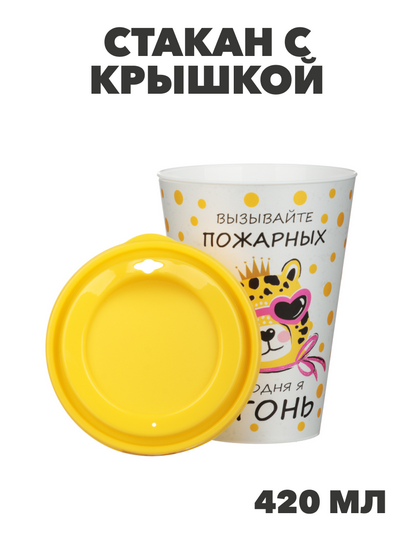 Стакан с крышкой 420 мл, пластик, n3704-gl-861-343 n3704-gl-861-343 - фото 62241