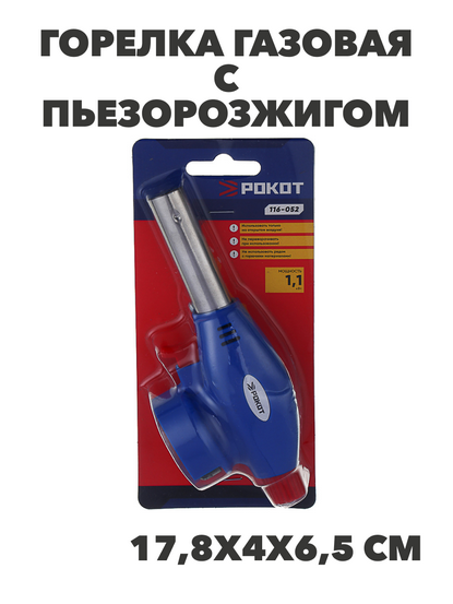 РОКОТ Горелка газ. с пьезорозжигом, цанговый захват, сопло 22мм, 17х6,6х5,1см, n3709-gl-116-052 n3709-gl-116-052
