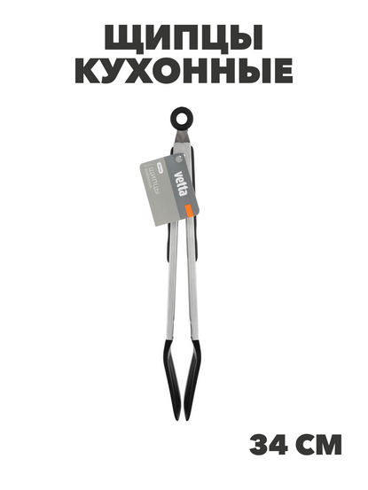 VETTA Аргенто Щипцы кухонные 34см, силикон, n3692-gl-881-348 n3692-gl-881-348 - фото 62253