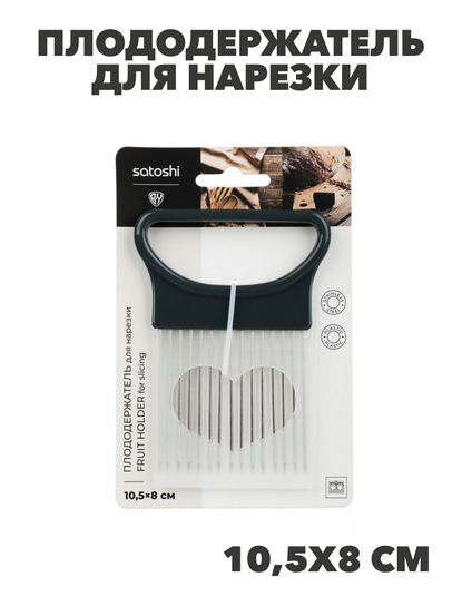 SATOSHI Ривьера Плододержатель для нарезки 10,5х8см, n3684-gl-882-405 n3684-gl-882-405 - фото 62257