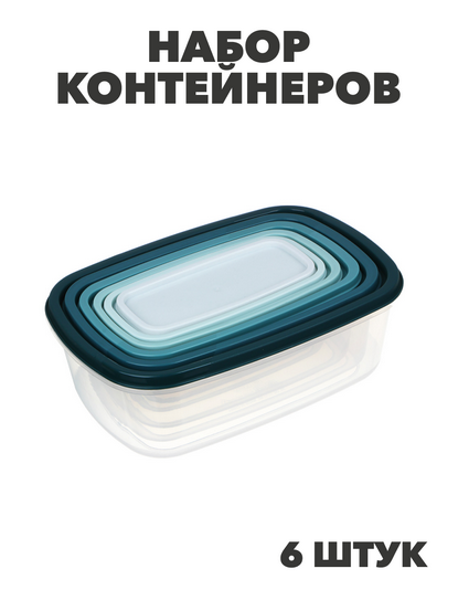 Набор контейнеров 6шт, 22x15,5x7,5см, полипропилен, n3701-gl-861-233 n3701-gl-861-233 - фото 62273