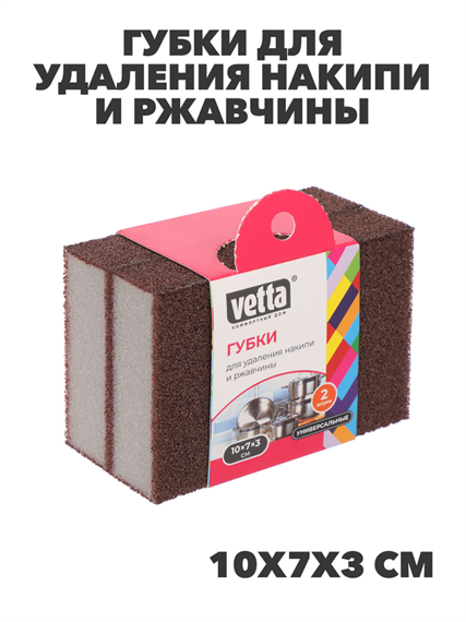 VETTA Губки для удаления накипи и ржавчины, меламин, 2 шт, 10х7х3см, n3732-gl-441-197 n3732-gl-441-197 - фото 62286