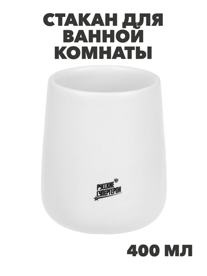 BY Русские Супергерои Стакан для ванной комнаты, 400 мл, керамика, белый, n3727-gl-463-439 n3727-gl-463-439 - фото 62323