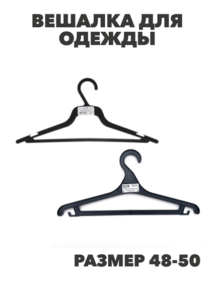 Вешалка для одежды, пластик, р.48-50, черная, n3748-gl-456-081 n3748-gl-456-081 - фото 62329