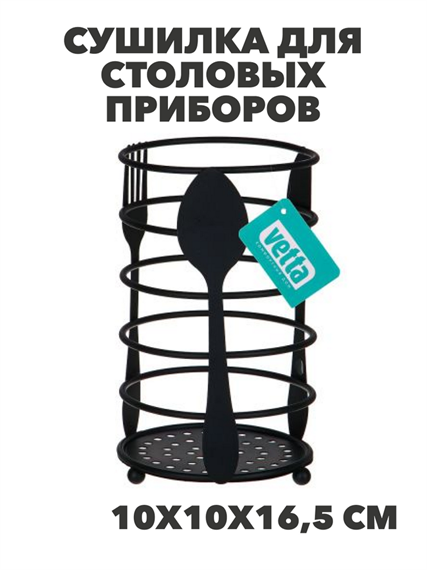 VETTA Сушилка для столовых приборов, "Кухня", 10х10х16,5см, металл, n3717-gl-485-118 n3717-gl-485-118 - фото 62335